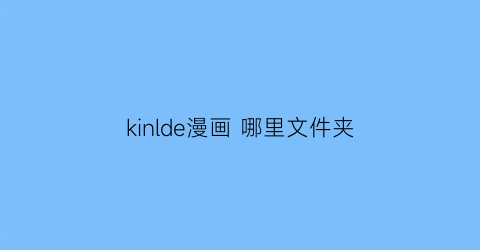 kinlde漫画 哪里文件夹